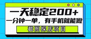 截图探店项目,一分钟一单,有手机就能做,一天稳定200+-知一资源网
