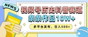 2025视频号历史科普赛道,AI一键生成,条条作品10W+,多平台发布,助你变现收益翻倍-知一资源网