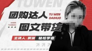 团购达人图文带货系列课，抓住本地生活的新风口，做到团购出单获取佣金，比带货更快触达结果的-知一资源网