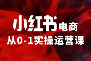小红书电商运营,97节小红书vip内部课,带你实现小红书赚钱-知一资源网