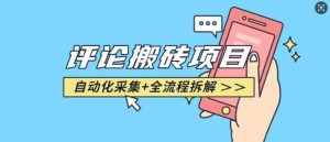 悟空采集评论搬砖_评论搬砖+自动采集【完整攻略】-知一资源网