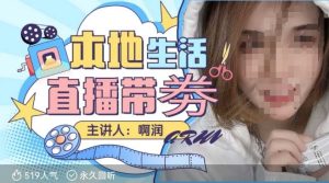 本地生活 | 团购达人直播带劵系列课,普通人入局本地生活直播必学-知一资源网