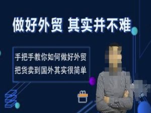 做好外贸并不难,手把手教你如何做好外贸,把货卖到国外其实很简单-知一资源网
