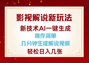 影视解说新玩法,AI仅需几分中生成解说视频,操作简单,日入几张-知一资源网