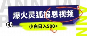 AI爆火的灵狐报恩视频,中老年人的流量密码,5分钟一条原创视频,操作简单易上手,日入多张-知一资源网