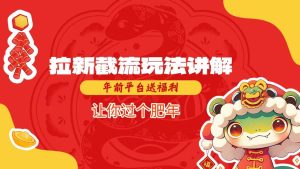 拉新截流玩法讲解，年前平台送福利，让你过个肥年-知一资源网