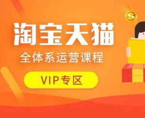 淘宝天猫全体系运营课程：店铺全系运营、动销玩法、付费推广、流量提升、擦边球玩法等等-知一资源网
