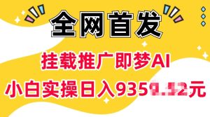 抖音挂载推广即梦AI,无需实名,有5个粉丝就可以做,小白实操日入上k-知一资源网