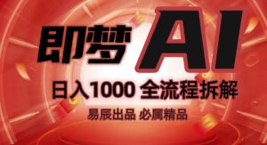 抖音最火的副业玩法拆解!即梦AI抖音副业操作全流程教学!-知一资源网