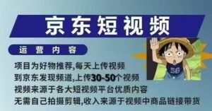 京东短视频带货课，无需自己拍摄剪辑，保姆式教学，两天快速上手-知一资源网