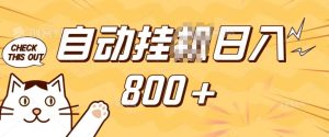 小程序挂JI掘金,纯手机操作,稳稳日入多张,小白宝妈,学生党轻松上手是副业兼职的不二之选【揭秘】-知一资源网