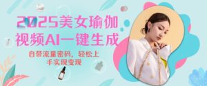 2025瑜伽美女视频,简单流量变现新玩法-知一资源网