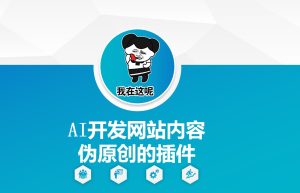 AI开发网站内容伪原创的插件,从零开始手把手教学-知一资源网