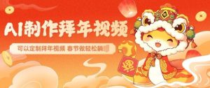 AI制作送祝福拜年视频,过年惊艳你的朋友圈可以定制拜年视频,AI一键生,春节做轻松躺Z-知一资源网