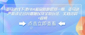 亚马逊线下课FBA精品陪跑最新一期,亚马逊严抓评论合并措施以及全新玩法,文档资料+音频-知一资源网