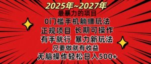 25年最暴力的项目,0门槛长期可操,只要做当天就有收益,无脑轻松日入多张-知一资源网
