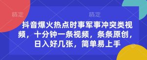 抖音爆火热点时事军事冲突类视频,十分钟一条视频,条条原创,日入好几张,简单易上手-知一资源网
