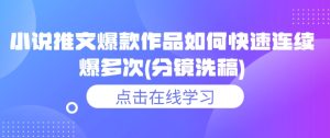 小说推文爆款作品如何快速连续爆多次(分镜洗稿)-知一资源网