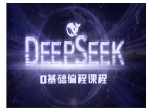 Deepseek零基础AI编程课-deepseek教程-知一资源网