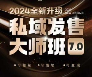 私域发售大师班7.0版,发售界鼻祖,又是一次升级迭代,从底层逻辑,到8大模型的细致落地讲解(录音)-知一资源网