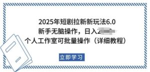 2025年短剧拉新新玩法,新手日入多张,个人工作室可批量做【揭秘】-知一资源网