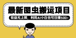 最新图虫搬运项目,收益无上限,利用AI小白也可日入多张-知一资源网