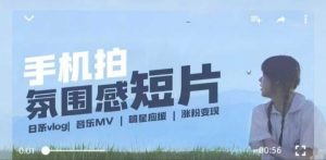 用手机拍微剧情短片,使用镜头记录美好生活,设备+创作+拍摄+后期,制作全流程一网打尽-知一资源网