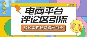 电商平台评论区引流,从基础操作到发布内容,引流技巧,轻松实现长期精准引流-知一资源网