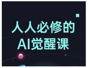 人人必修的Al觉醒课,AI工具全解,从办公神器到创意设计-知一资源网