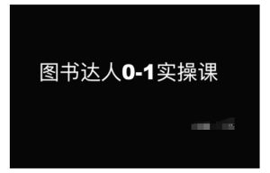 图书达人0-1实操课,带你从0起步,实现从新手到图书达人的蜕变-知一资源网