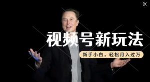 制作热点事件视频,撸视频号分成计划收益,操作简单,新手小白轻松月入过W-知一资源网