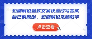 短剧解说爆款文案快速改写变成自己的原创,短剧解说洗稿教学-知一资源网