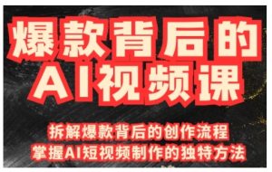 爆款背后的AI视频课,利用国产免费AI工具进行创意视频制作-知一资源网