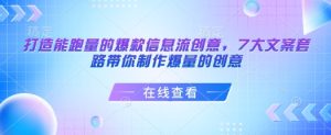 打造能跑量的爆款信息流创意,7大文案套路带你制作爆量的创意-知一资源网