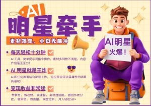 AI明星牵手,每天十分钟,带货、素材、分成都非常猛,发布就爆,月入过W,小白无脑冲-知一资源网
