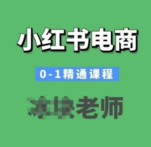 小红书电商0-1精通课程,小红书开店必学课程-知一资源网