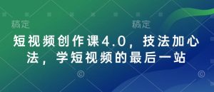 短视频创作课4.0,技法加心法,学短视频的最后一站-知一资源网