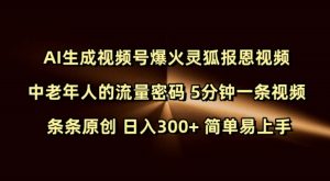 Ai生成视频号爆火灵狐报恩视频 中老年人的流量密码 5分钟一条视频 条条原创 日入300+ 简单易上手-知一资源网