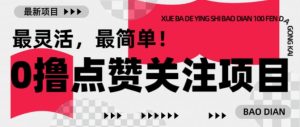 【0撸】最新点赞关注小项目,1毛起赚,1块起提-知一资源网