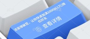 流量爆破营，让你快速加满10000(1万)微信好友-知一资源网