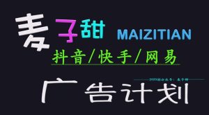 2025麦子甜广告计划(抖音快手网易)日入多张,小白轻松上手-知一资源网