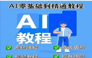 AI人工智能课程,AI零基础到精通-知一资源网