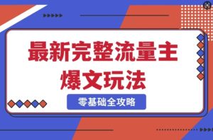 完整爆款公众号玩法,冷门新赛道,每天5分钟,每天轻松出爆款-知一资源网