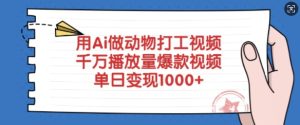 用Ai做动物打工视频,千万播放量爆款视频,单日变现多张-知一资源网
