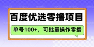 百度优选推荐官玩法,单号日收益3张,长期可做的零撸项目-知一资源网