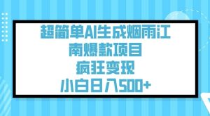 超简单AI生成烟雨江南爆款项目,疯狂变现,小白日入5张-知一资源网