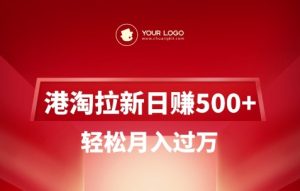 港淘拉新项目日入5张,轻松月入过W-知一资源网