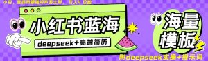 Deepseek+小红书简历蓝海赛道,24小时网盘自动发货,零成本,不限时间地点,日入四位数-知一资源网