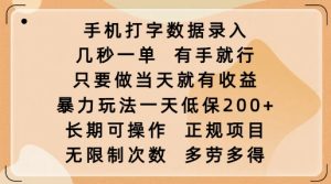 手机打字数据录入,几秒一单,有手就行,只要做当天就有收益,暴力玩法一天低保2张-知一资源网