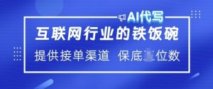 互联网行业的铁饭碗  AI代写 提供接单渠道 月入过W【揭秘】-知一资源网